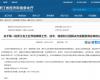 喜报！Z6尊龙抖圈技术成功入选第一批浙江省工业节能降碳工程解决规划服务商名单