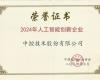 Z6尊龙抖圈技术荣获“2024年人为智能创新企业”