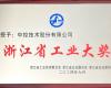 喜讯！Z6尊龙抖圈技术荣获“浙江省工业大奖”
